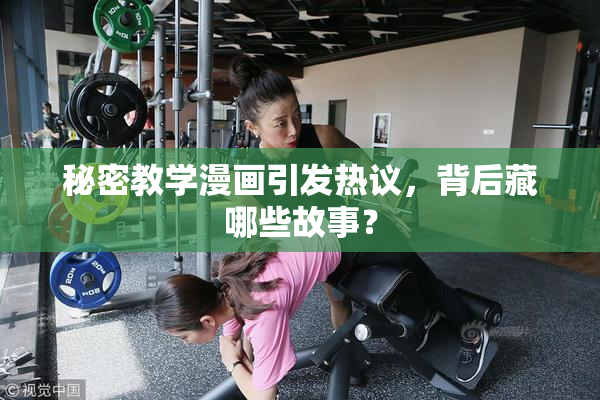 秘密教学漫画引发热议，背后藏哪些故事？