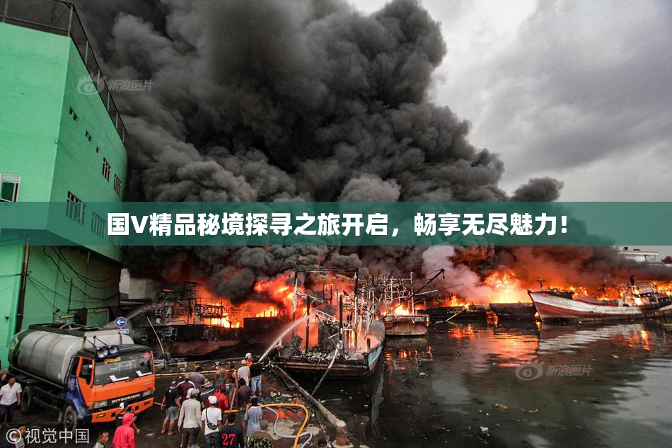 国V精品秘境探寻之旅开启，畅享无尽魅力！