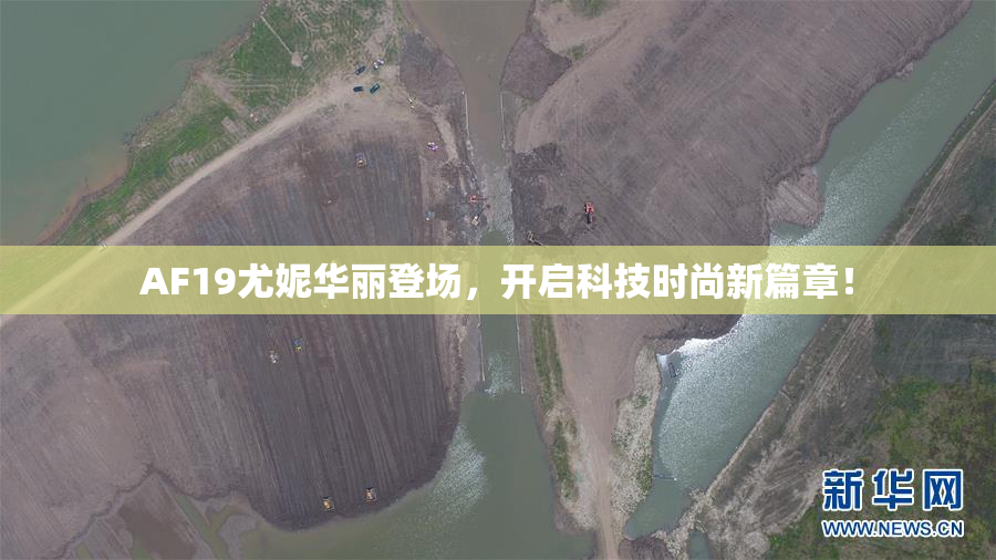 AF19尤妮华丽登场，开启科技时尚新篇章！