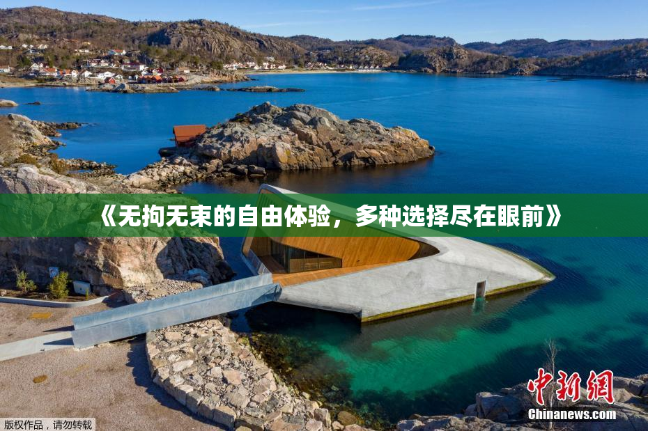 《无拘无束的自由体验，多种选择尽在眼前》
