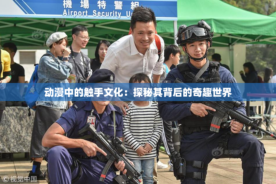 动漫中的触手文化：探秘其背后的奇趣世界