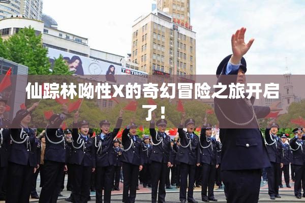 仙踪林呦性X的奇幻冒险之旅开启了！