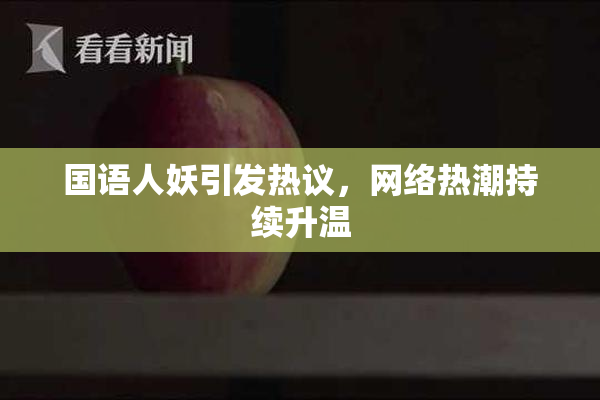 国语人妖引发热议，网络热潮持续升温