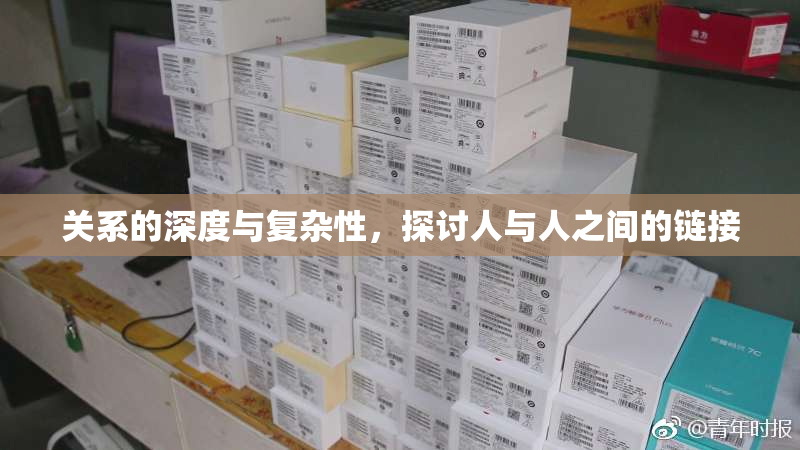 关系的深度与复杂性，探讨人与人之间的链接