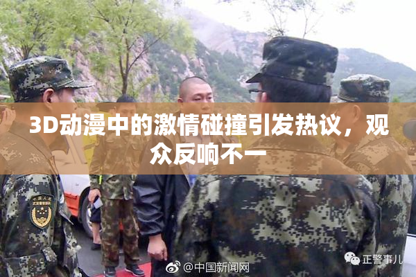 3D动漫中的激情碰撞引发热议，观众反响不一