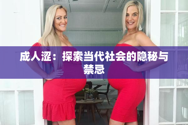 成人涩：探索当代社会的隐秘与禁忌