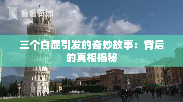 三个白屁引发的奇妙故事：背后的真相揭秘