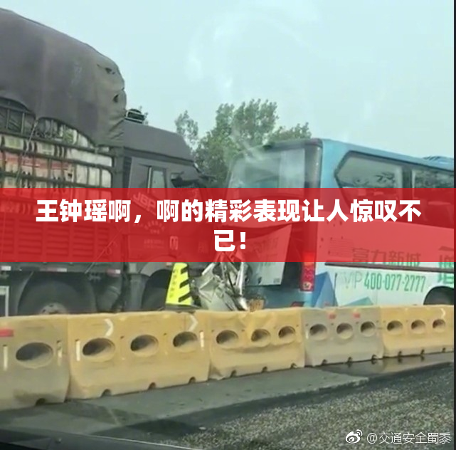 王钟瑶啊，啊的精彩表现让人惊叹不已！