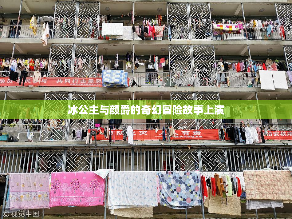 冰公主与颜爵的奇幻冒险故事上演