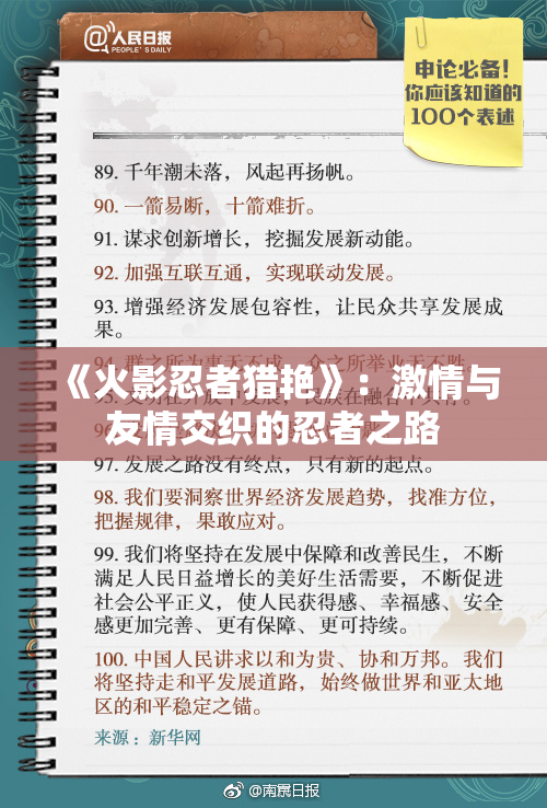 《火影忍者猎艳》：激情与友情交织的忍者之路