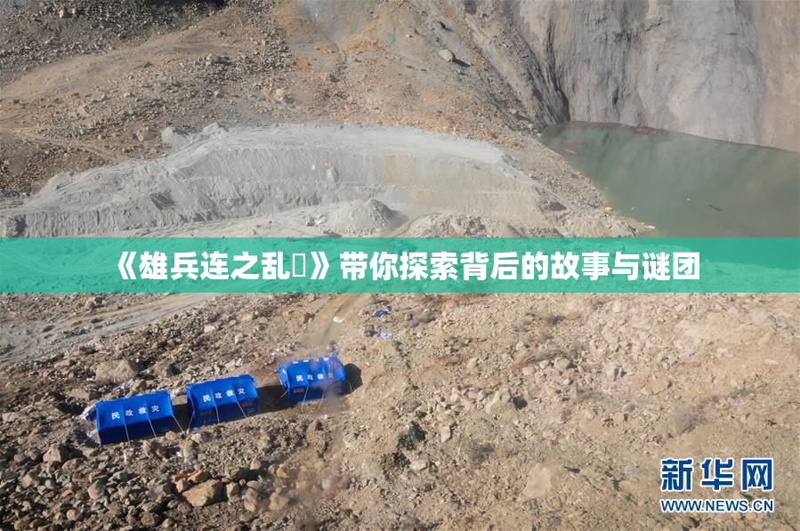 《雄兵连之乱婬》带你探索背后的故事与谜团