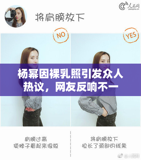 杨幂因裸乳照引发众人热议，网友反响不一