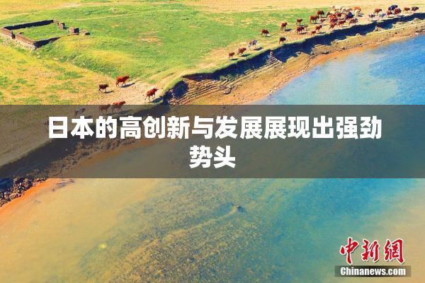 日本的高创新与发展展现出强劲势头