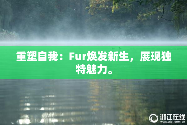 重塑自我：Fur焕发新生，展现独特魅力。