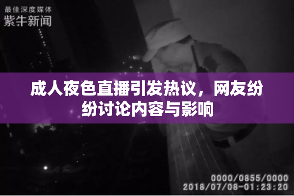 成人夜色直播引发热议，网友纷纷讨论内容与影响