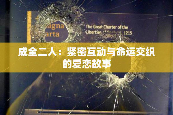 成全二人：紧密互动与命运交织的爱恋故事