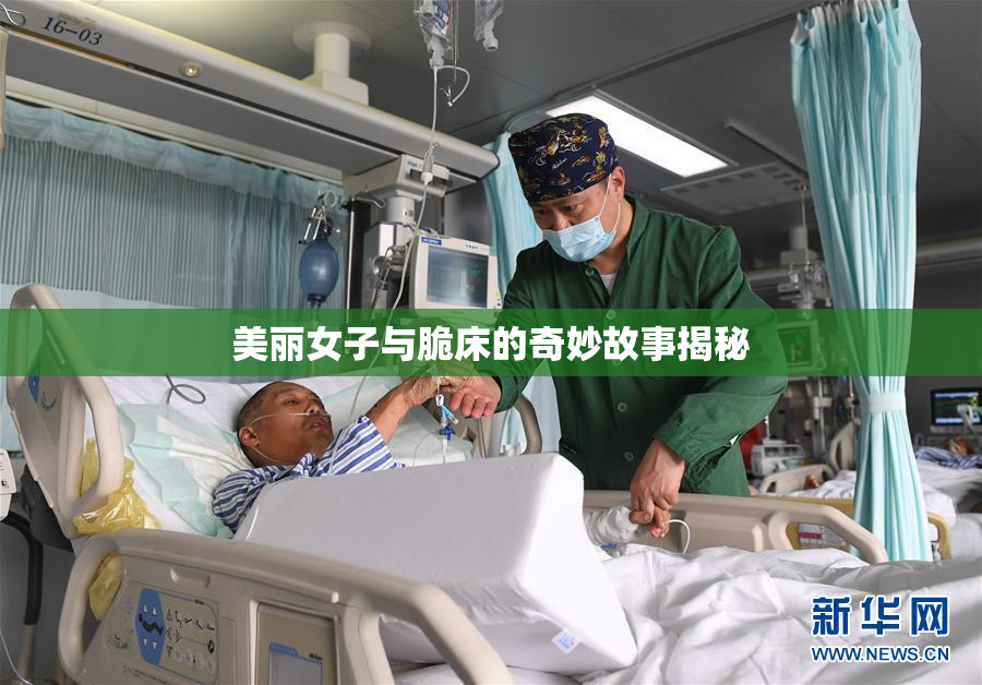 美丽女子与脆床的奇妙故事揭秘