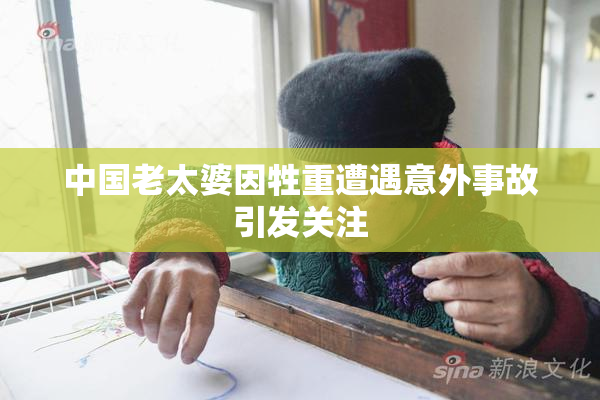中国老太婆因牲重遭遇意外事故引发关注