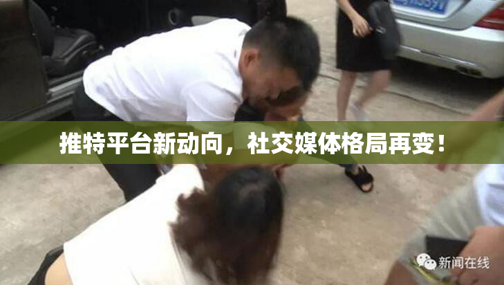推特平台新动向，社交媒体格局再变！
