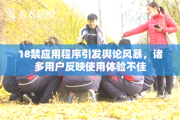 18禁应用程序引发舆论风暴，诸多用户反映使用体验不佳