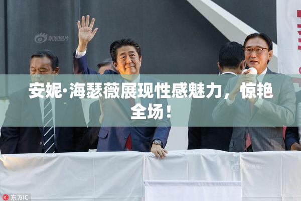 安妮·海瑟薇展现性感魅力，惊艳全场！
