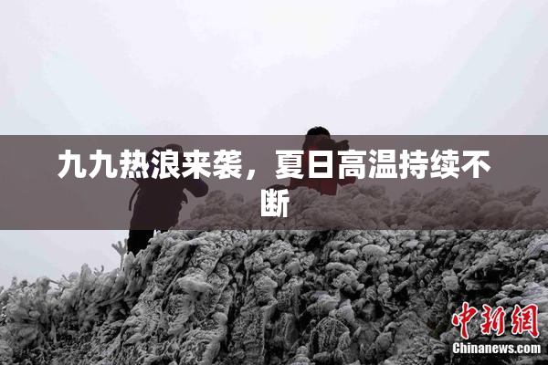 九九热浪来袭，夏日高温持续不断