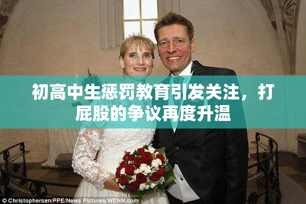 初高中生惩罚教育引发关注，打屁股的争议再度升温