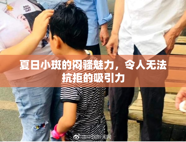夏日小斑的闷骚魅力，令人无法抗拒的吸引力