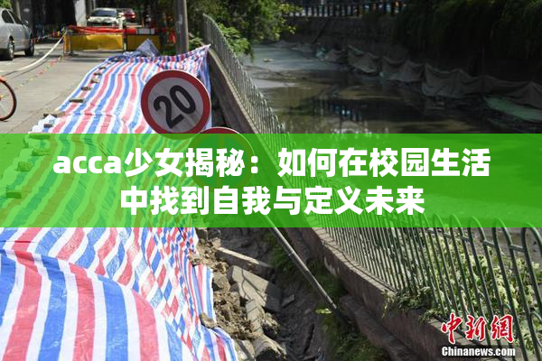 acca少女揭秘：如何在校园生活中找到自我与定义未来