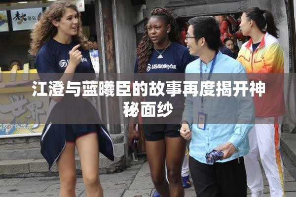江澄与蓝曦臣的故事再度揭开神秘面纱