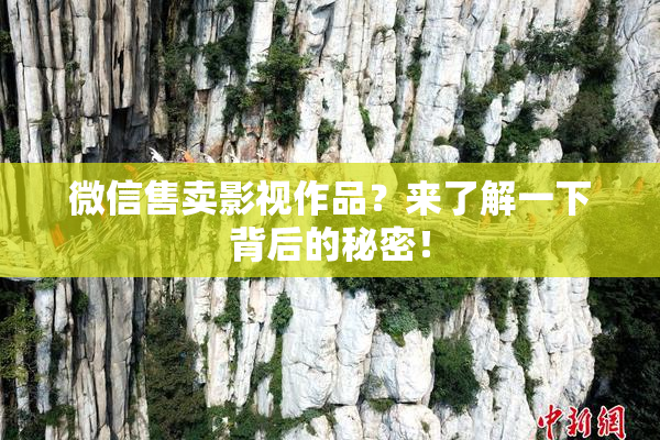 微信售卖影视作品？来了解一下背后的秘密！