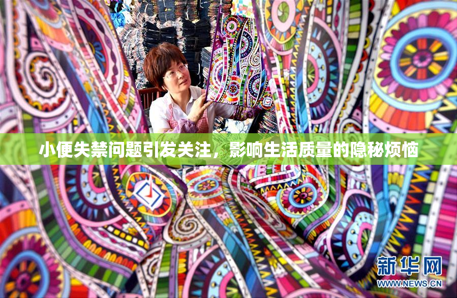 小便失禁问题引发关注，影响生活质量的隐秘烦恼
