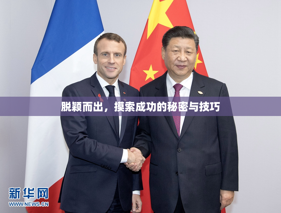 脱颖而出，摸索成功的秘密与技巧