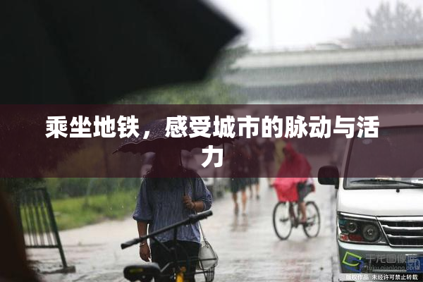 乘坐地铁，感受城市的脉动与活力