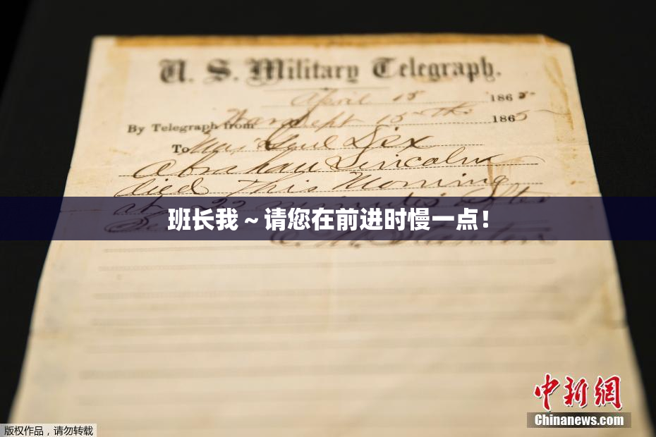 班长我～请您在前进时慢一点！