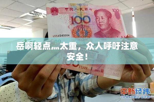 岳啊轻点灬太重，众人呼吁注意安全！