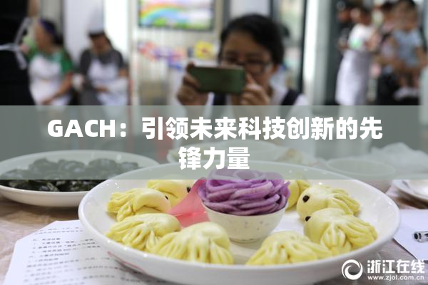GACH：引领未来科技创新的先锋力量