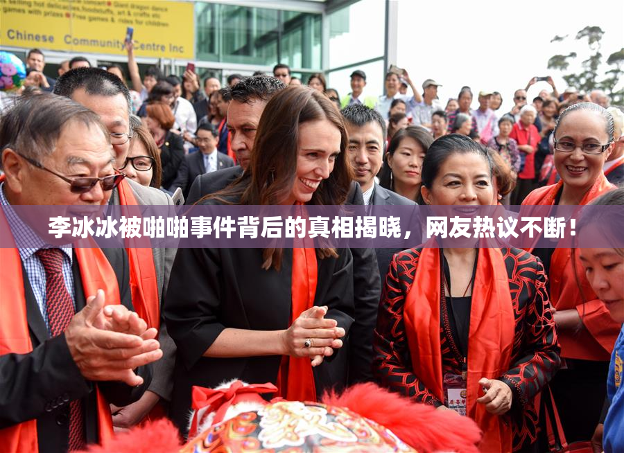 李冰冰被啪啪事件背后的真相揭晓，网友热议不断！