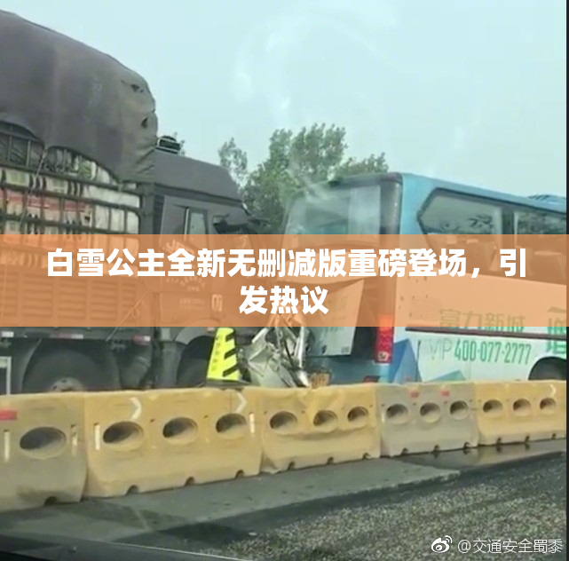 白雪公主全新无删减版重磅登场，引发热议