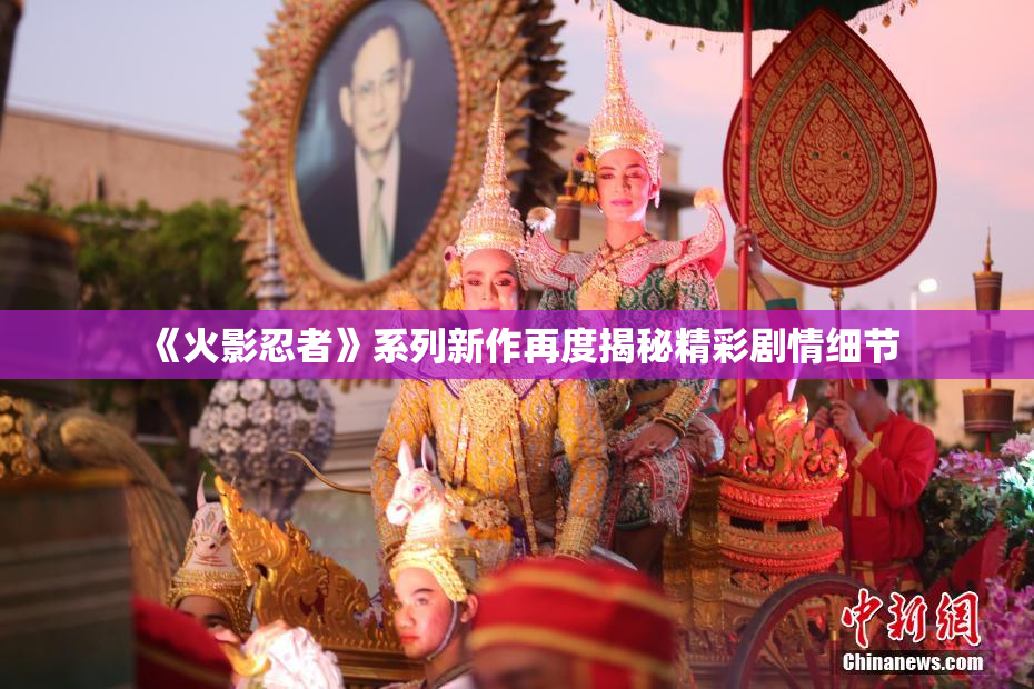 《火影忍者》系列新作再度揭秘精彩剧情细节