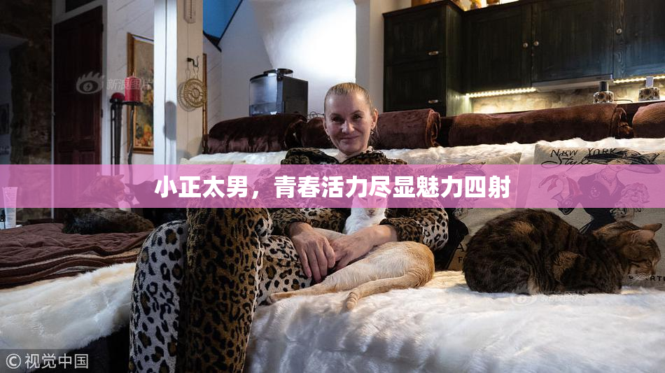 小正太男，青春活力尽显魅力四射