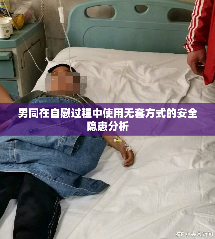 男同在自慰过程中使用无套方式的安全隐患分析