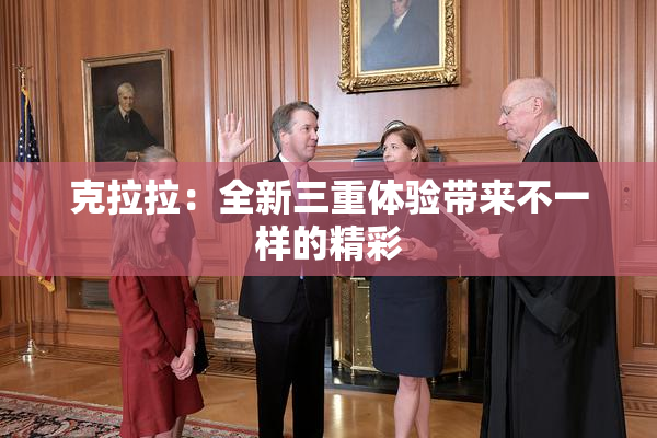 克拉拉：全新三重体验带来不一样的精彩