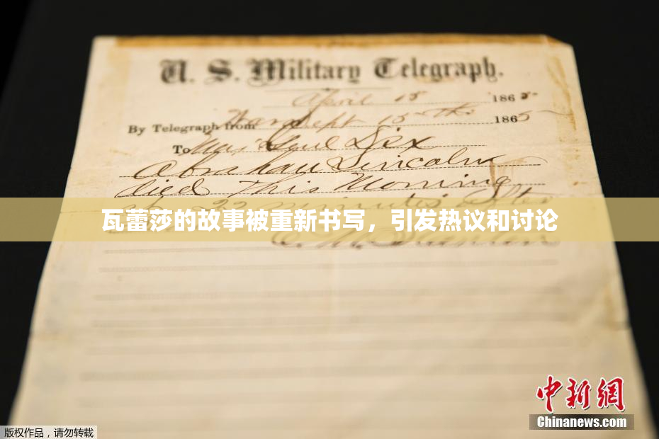 瓦蕾莎的故事被重新书写，引发热议和讨论