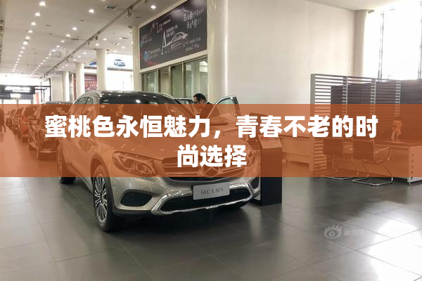 蜜桃色永恒魅力，青春不老的时尚选择