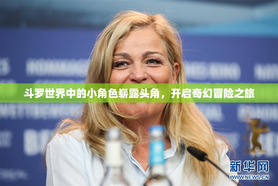 斗罗世界中的小角色崭露头角，开启奇幻冒险之旅