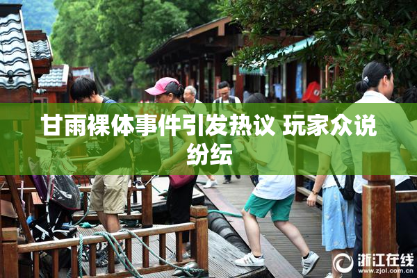 甘雨裸体事件引发热议 玩家众说纷纭