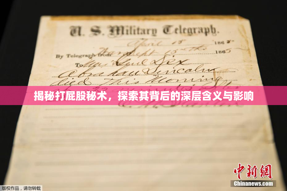 揭秘打屁股秘术，探索其背后的深层含义与影响