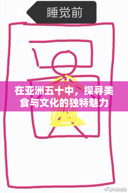 在亚洲五十中，探寻美食与文化的独特魅力