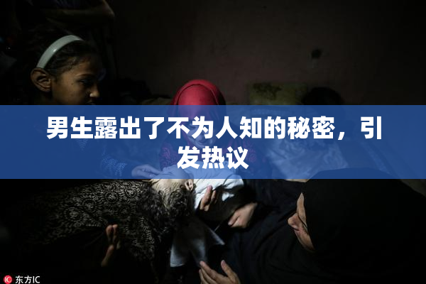 男生露出了不为人知的秘密，引发热议